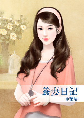 养妻日记