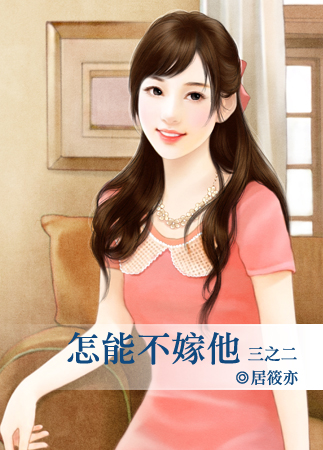 怎能不嫁他(三之二)