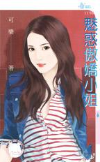 魅惑傲嬌小姐