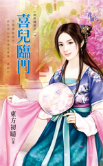 喜兒臨門