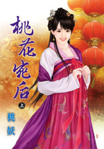 桃花宛后 上