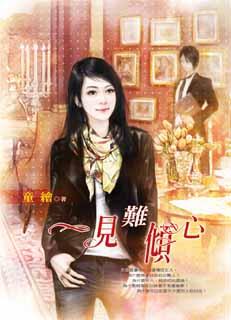 一见难倾心