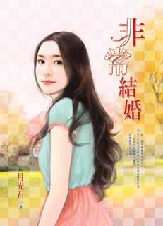 非常结婚