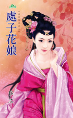 处子花娘