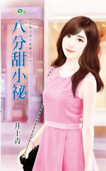 八分甜小秘