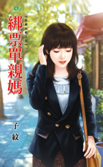 绑票单亲妈