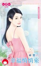幸福悄悄來