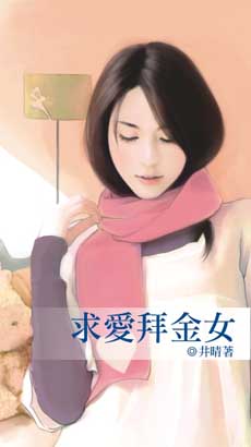 求愛拜金女