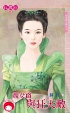 靓女爵与狂天敌