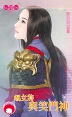 颯女將與笑門神
