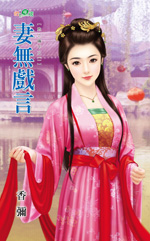 妻无戏言