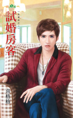 试婚房客