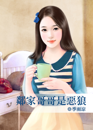 鄰家哥哥是惡狼