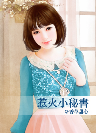 惹火小秘書