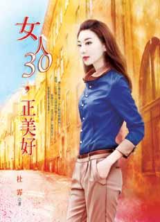 女人30,正美好