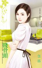 贱骨头