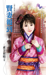 贤妻报到