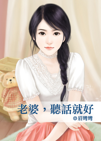 老婆,听話就好