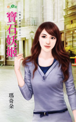 寶石妖姬