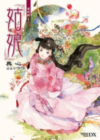 砚城志卷一:姑娘