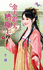 金夫銀夫糟糠夫(下)