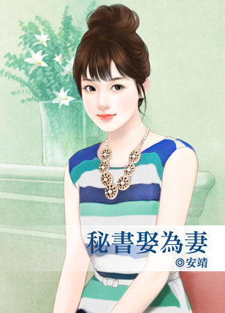 秘书娶为妻