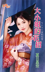 大小姐的花招