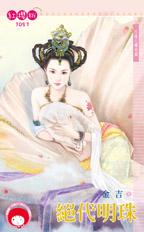 絕代明珠