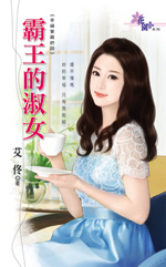 霸王的淑女