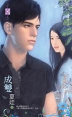 成雙