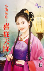 小仙来也~喜从天降
