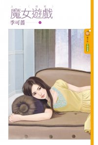 魔女游戏(上):情萌