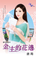 金主的花邊