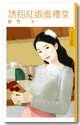 诱拐红娘进礼堂