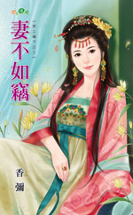 妻不如竊