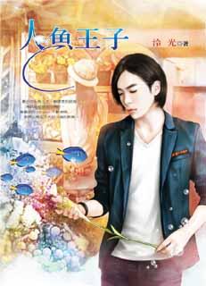 人魚王子