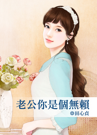 老公你是个无赖