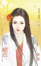 绝色