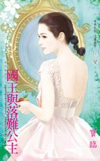 国王与落难公主