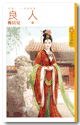 良人終篇︰一品誥命妻