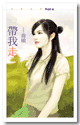 帶我走