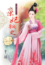 弃妃秘史