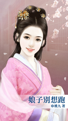 娘子別想跑