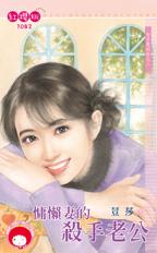 慵懶妻的殺手老公