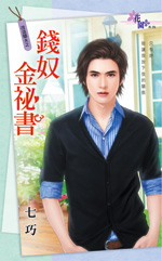 钱奴金秘书