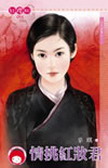 情挑紅妝君