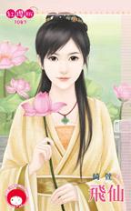 飛仙