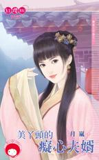 美丫头的痴心夫婿