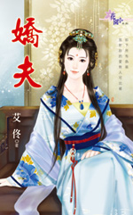 嬌夫