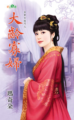 大龄寡妇